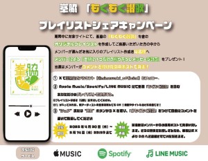 峯脇プレイリストキャンペーン